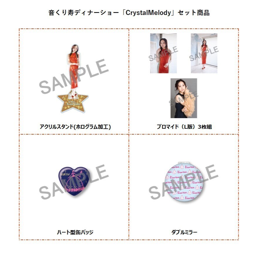 2026ディナーショー_セット