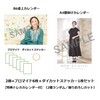 2026-2027_カレンダー2冊+ブロマイド6枚＋ダイカットステッカー1枚セット